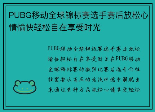 PUBG移动全球锦标赛选手赛后放松心情愉快轻松自在享受时光