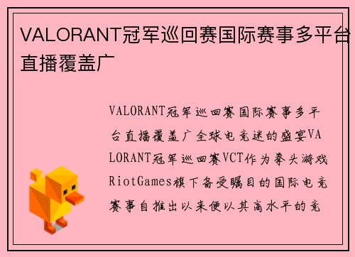 VALORANT冠军巡回赛国际赛事多平台直播覆盖广
