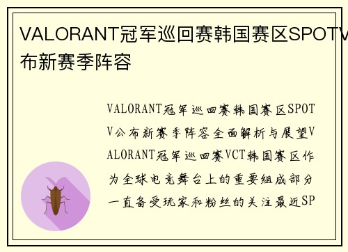 VALORANT冠军巡回赛韩国赛区SPOTV公布新赛季阵容