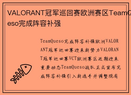 VALORANT冠军巡回赛欧洲赛区TeamQueso完成阵容补强