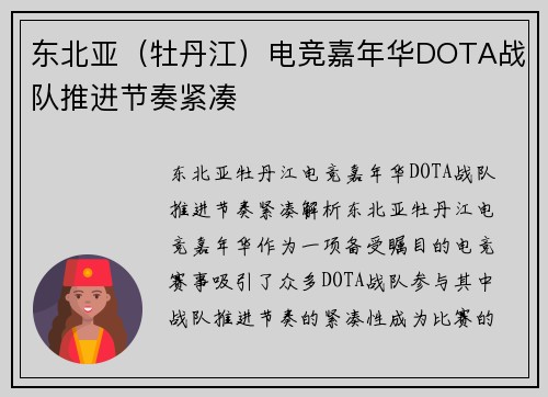 东北亚（牡丹江）电竞嘉年华DOTA战队推进节奏紧凑
