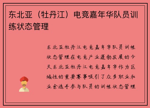 东北亚（牡丹江）电竞嘉年华队员训练状态管理