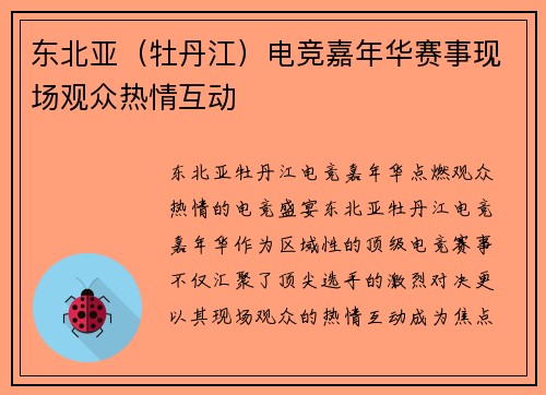 东北亚（牡丹江）电竞嘉年华赛事现场观众热情互动