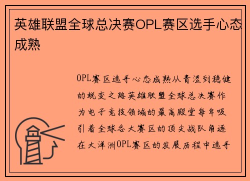 英雄联盟全球总决赛OPL赛区选手心态成熟