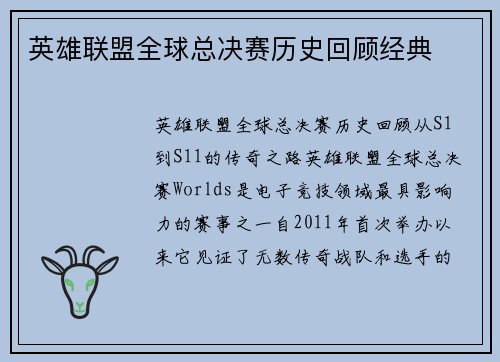 英雄联盟全球总决赛历史回顾经典