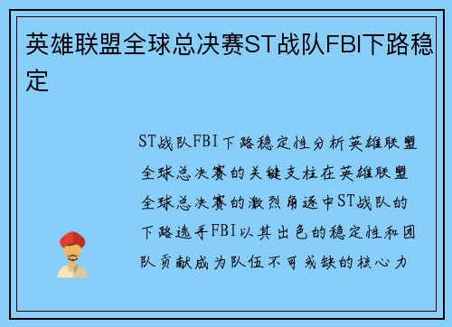 英雄联盟全球总决赛ST战队FBI下路稳定