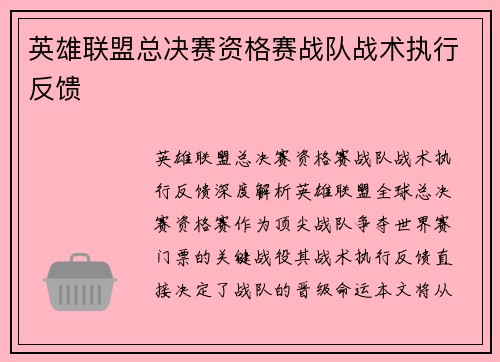 英雄联盟总决赛资格赛战队战术执行反馈