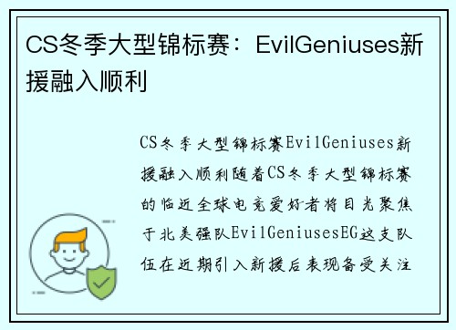 CS冬季大型锦标赛：EvilGeniuses新援融入顺利