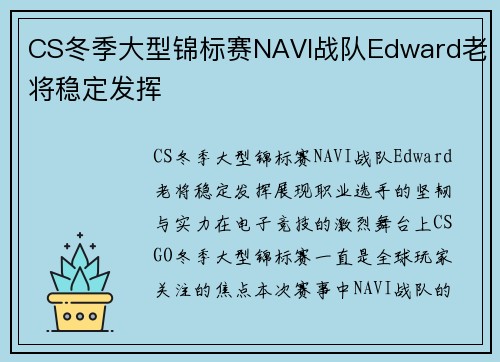 CS冬季大型锦标赛NAVI战队Edward老将稳定发挥