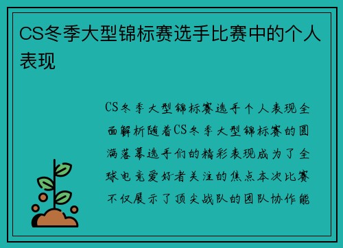 CS冬季大型锦标赛选手比赛中的个人表现