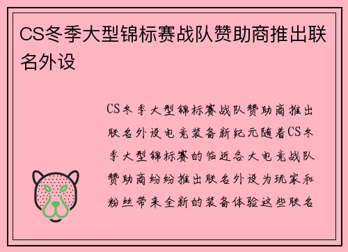 CS冬季大型锦标赛战队赞助商推出联名外设