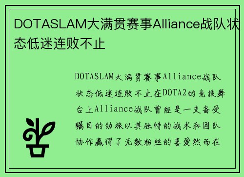 DOTASLAM大满贯赛事Alliance战队状态低迷连败不止