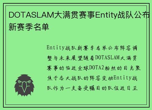 DOTASLAM大满贯赛事Entity战队公布新赛季名单