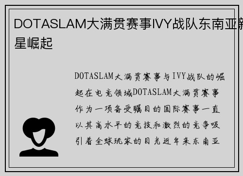 DOTASLAM大满贯赛事IVY战队东南亚新星崛起