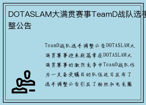 DOTASLAM大满贯赛事TeamD战队选手调整公告