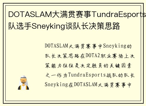 DOTASLAM大满贯赛事TundraEsports战队选手Sneyking谈队长决策思路