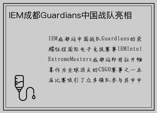IEM成都Guardians中国战队亮相