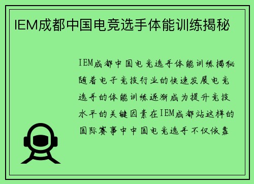 IEM成都中国电竞选手体能训练揭秘