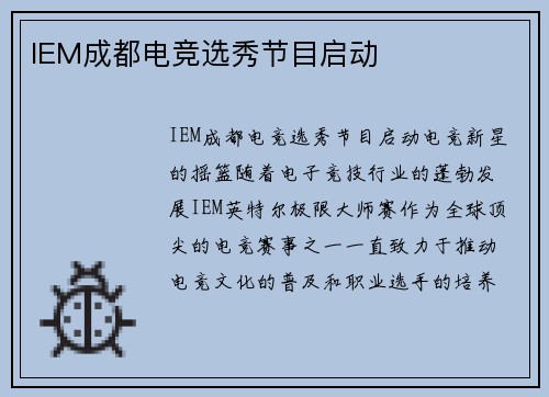 IEM成都电竞选秀节目启动