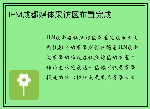 IEM成都媒体采访区布置完成